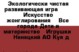 Экологически чистая развивающая игра JUGGY «Искусство жонглирования» - Все города Дети и материнство » Игрушки   . Ненецкий АО,Куя д.